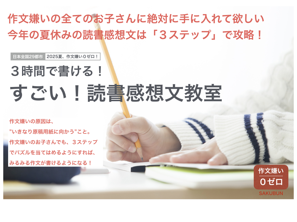 読書感想文教室2025